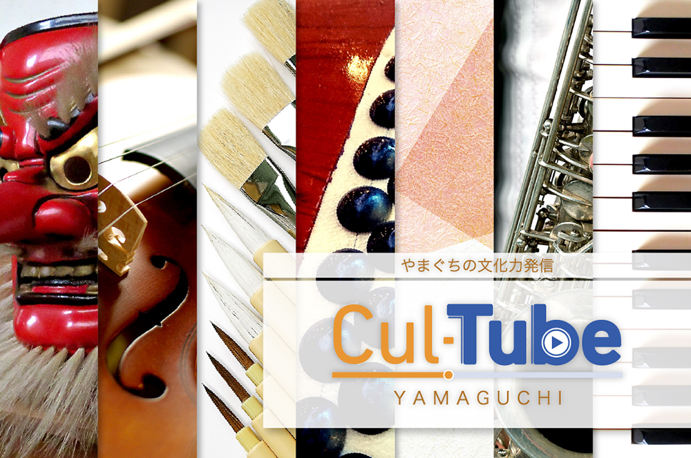 やまぐちの文化力発信 | Cul-Tube Yamaguchi