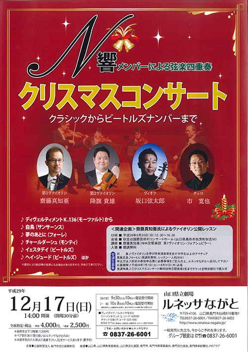 クリスマスコンサート ～N響メンバーによる弦楽四重奏のイメージ