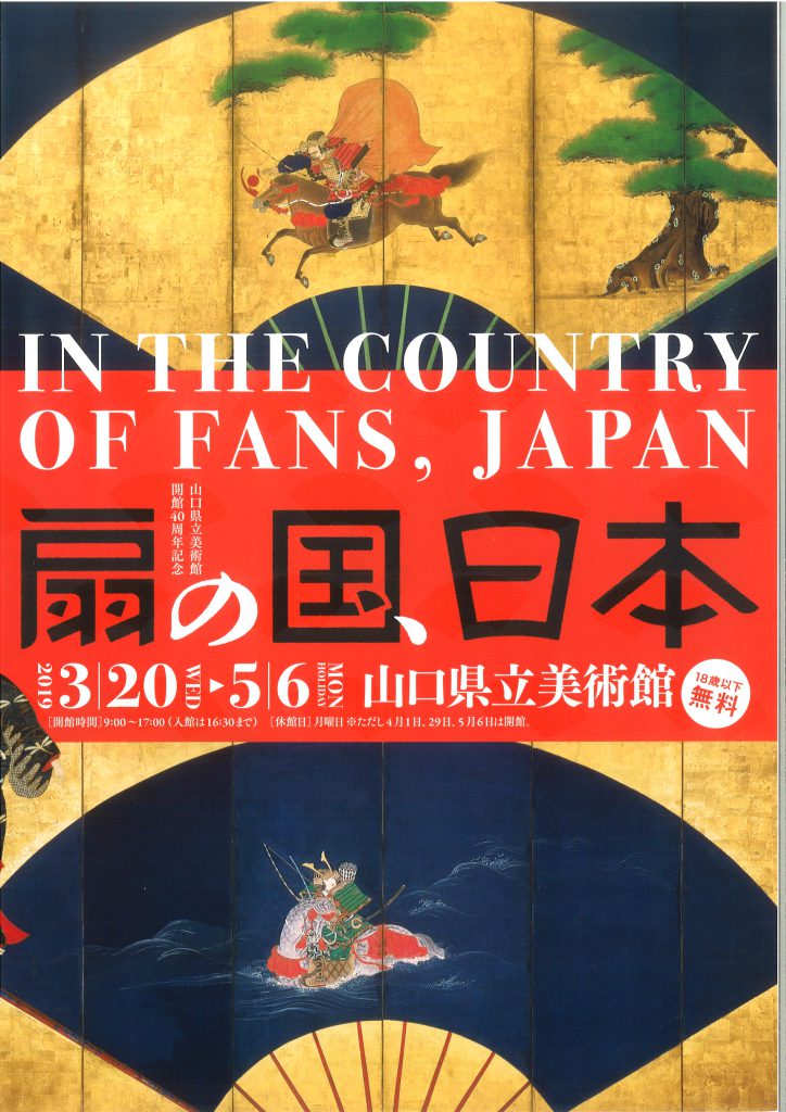 山口県立美術館開館40周年記念  扇の国、日本のイメージ