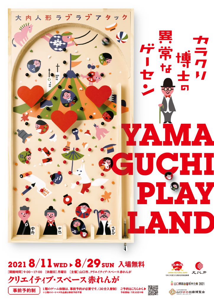 カラクリ博士の異常なゲーセン YAMAGUCHI PLAY LANDのイメージ