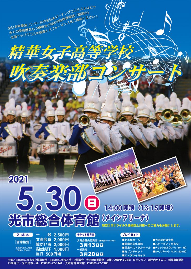 精華女子高等学校吹奏楽コンサートのイメージ