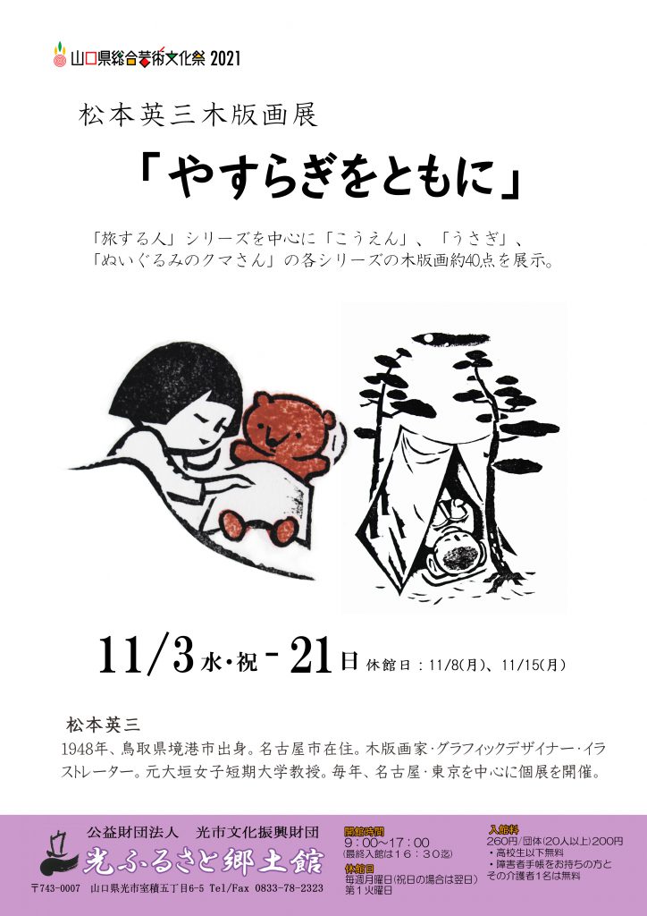 松本英三木版画展－やすらぎをともにーのイメージ