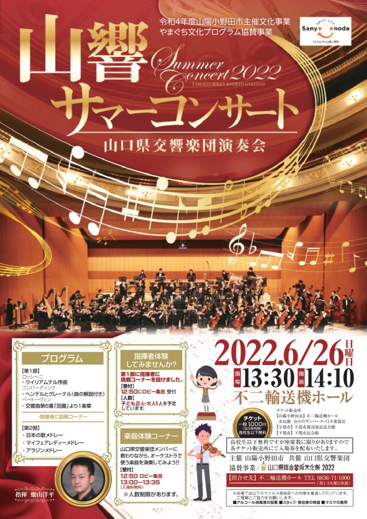 令和4年度山陽小野田市主催文化事業『山響サマーコンサート』のイメージ