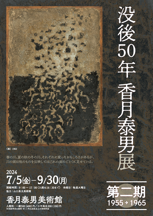 没後50年香月泰男展　第二期1955→1965のイメージ