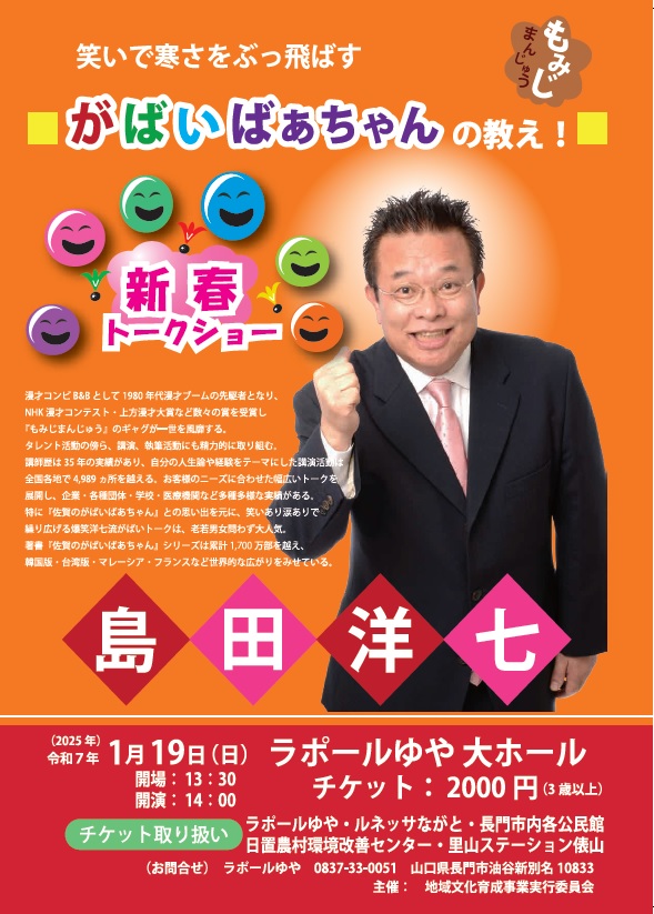 島田洋七新春トークショー 「がばいばぁちゃんの教え！」のイメージ