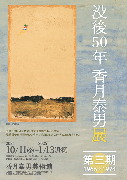 没後50年香月泰男展　第三期1966→1974のイメージ