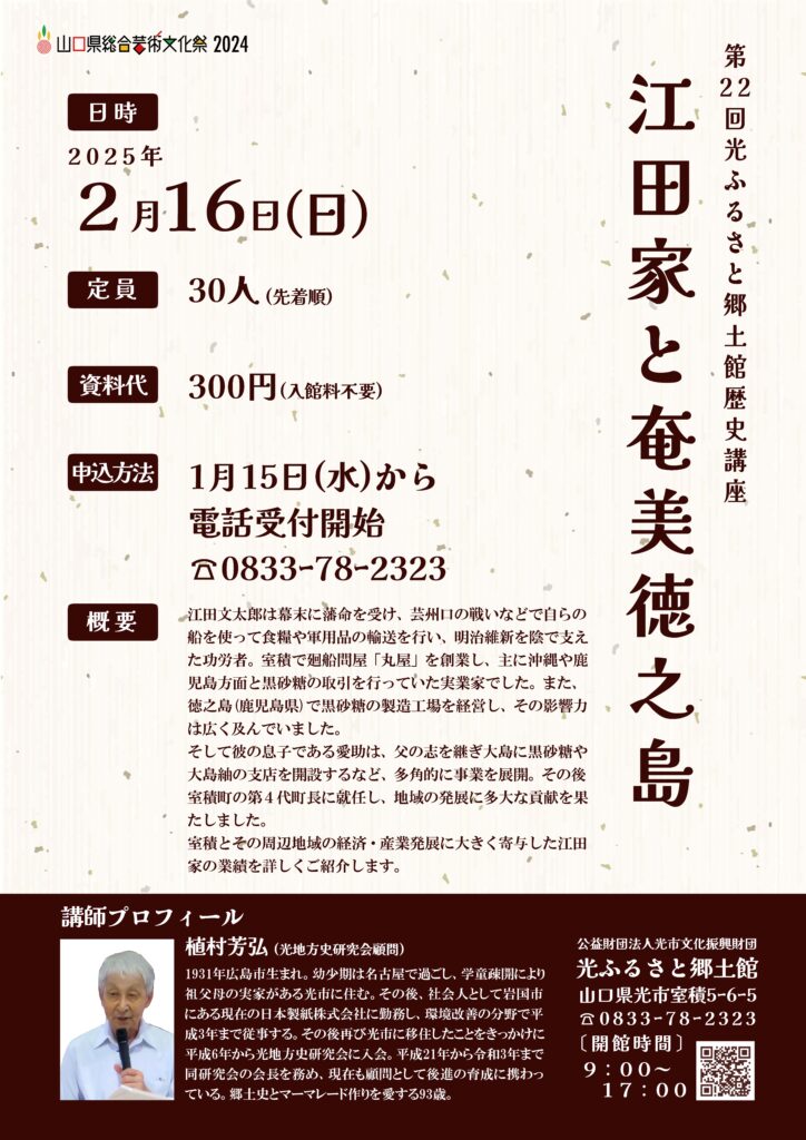 第22回光ふるさと郷土館歴史講座 「江田家と奄美徳之島」のイメージ